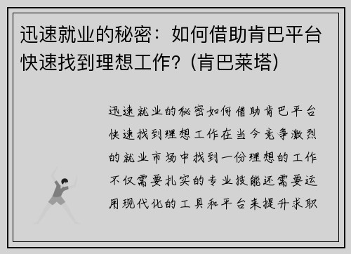 迅速就业的秘密：如何借助肯巴平台快速找到理想工作？(肯巴莱塔)