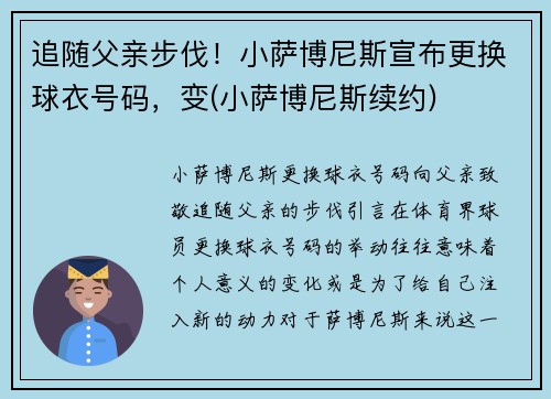 追随父亲步伐！小萨博尼斯宣布更换球衣号码，变(小萨博尼斯续约)