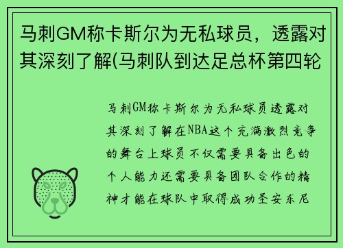 马刺GM称卡斯尔为无私球员，透露对其深刻了解(马刺队到达足总杯第四轮)