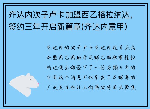 齐达内次子卢卡加盟西乙格拉纳达，签约三年开启新篇章(齐达内意甲)