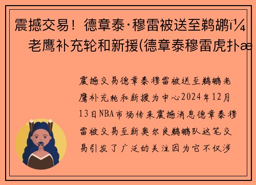 震撼交易！德章泰·穆雷被送至鹈鹕，老鹰补充轮和新援(德章泰穆雷虎扑数据)