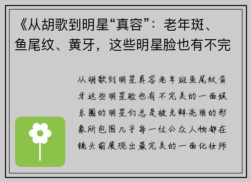 《从胡歌到明星“真容”：老年斑、鱼尾纹、黄牙，这些明星脸也有不完美的一面》