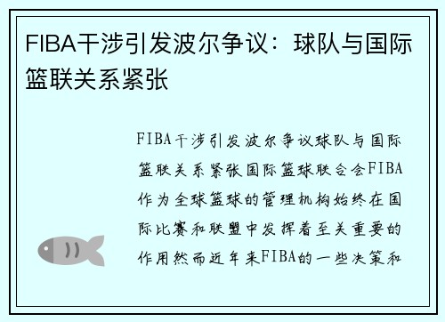 FIBA干涉引发波尔争议：球队与国际篮联关系紧张