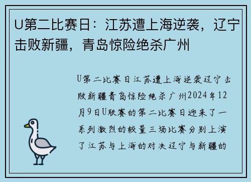 U第二比赛日：江苏遭上海逆袭，辽宁击败新疆，青岛惊险绝杀广州