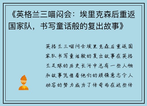 《英格兰三喵闷会：埃里克森后重返国家队，书写童话般的复出故事》