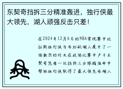东契奇挡拆三分精准轰进，独行侠最大领先，湖人顽强反击只差！