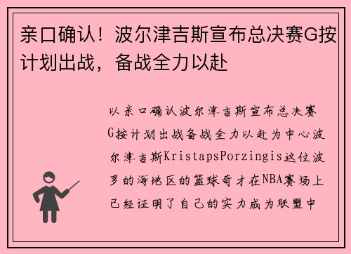 亲口确认！波尔津吉斯宣布总决赛G按计划出战，备战全力以赴