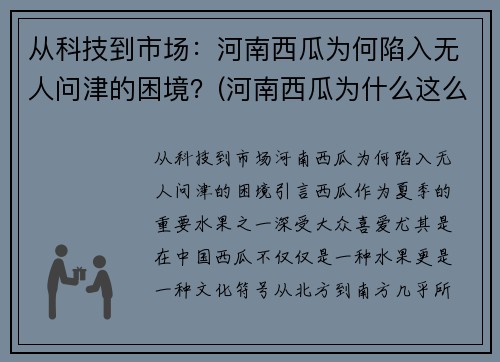 从科技到市场：河南西瓜为何陷入无人问津的困境？(河南西瓜为什么这么便宜)