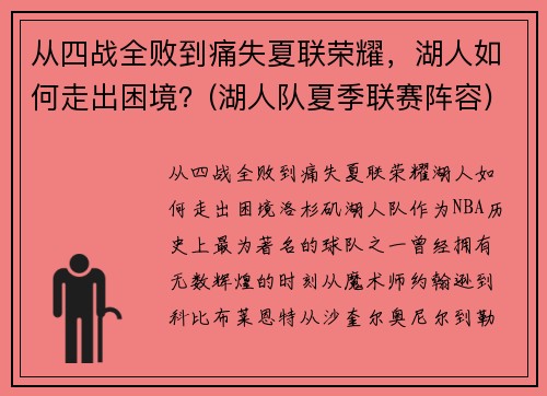 从四战全败到痛失夏联荣耀，湖人如何走出困境？(湖人队夏季联赛阵容)