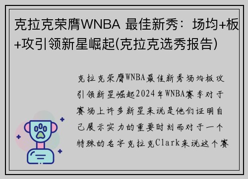 克拉克荣膺WNBA 最佳新秀：场均+板+攻引领新星崛起(克拉克选秀报告)