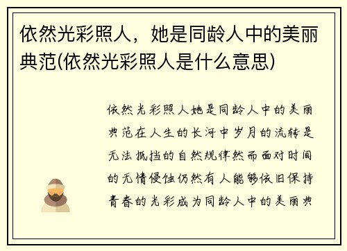 依然光彩照人，她是同龄人中的美丽典范(依然光彩照人是什么意思)