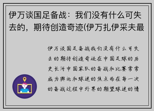 伊万谈国足备战：我们没有什么可失去的，期待创造奇迹(伊万扎伊采夫最新消息)