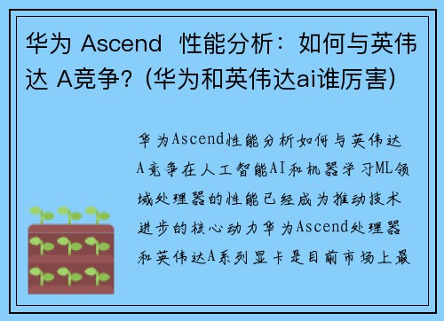 华为 Ascend  性能分析：如何与英伟达 A竞争？(华为和英伟达ai谁厉害)