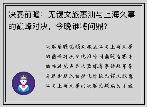 决赛前瞻：无锡文旅惠汕与上海久事的巅峰对决，今晚谁将问鼎？
