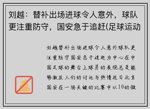 刘越：替补出场进球令人意外，球队更注重防守，国安急于追赶(足球运动员刘越哪里人)