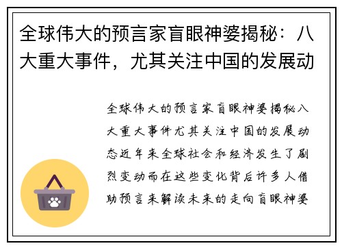 全球伟大的预言家盲眼神婆揭秘：八大重大事件，尤其关注中国的发展动态