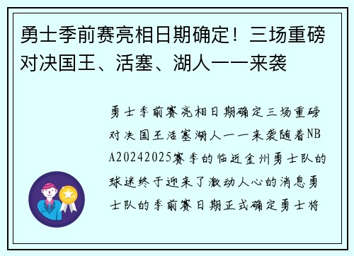 勇士季前赛亮相日期确定！三场重磅对决国王、活塞、湖人一一来袭