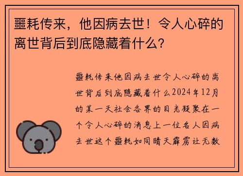 噩耗传来，他因病去世！令人心碎的离世背后到底隐藏着什么？