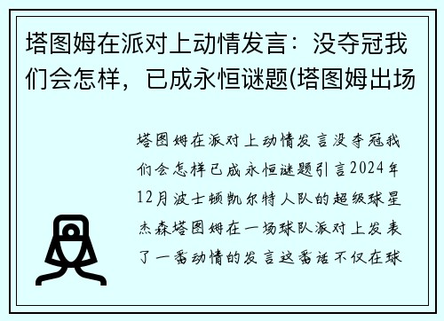 塔图姆在派对上动情发言：没夺冠我们会怎样，已成永恒谜题(塔图姆出场)