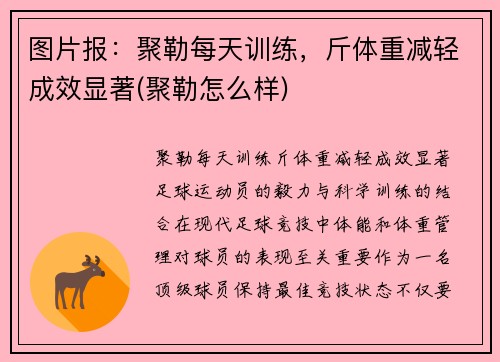 图片报：聚勒每天训练，斤体重减轻成效显著(聚勒怎么样)