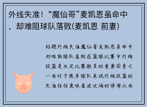 外线失准！“魔仙哥”麦凯恩虽命中，却难阻球队落败(麦凯恩 前妻)