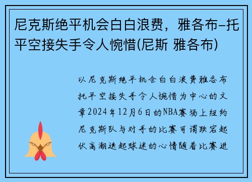 尼克斯绝平机会白白浪费，雅各布-托平空接失手令人惋惜(尼斯 雅各布)