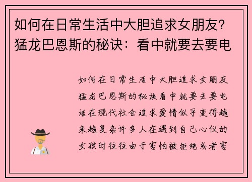 如何在日常生活中大胆追求女朋友？猛龙巴恩斯的秘诀：看中就要去要电话