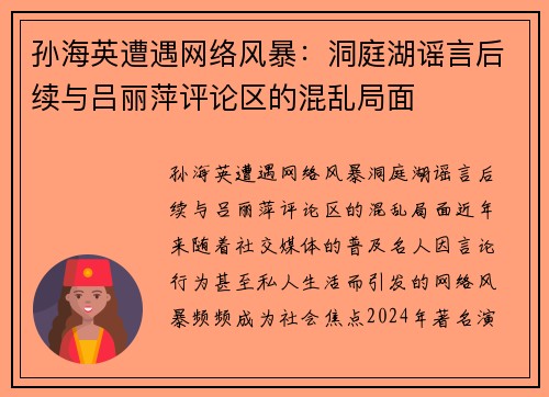 孙海英遭遇网络风暴：洞庭湖谣言后续与吕丽萍评论区的混乱局面