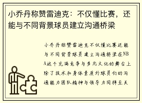 小乔丹称赞雷迪克：不仅懂比赛，还能与不同背景球员建立沟通桥梁