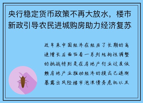 央行稳定货币政策不再大放水，楼市新政引导农民进城购房助力经济复苏