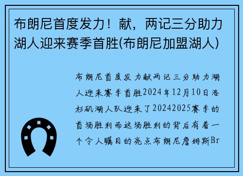 布朗尼首度发力！献，两记三分助力湖人迎来赛季首胜(布朗尼加盟湖人)