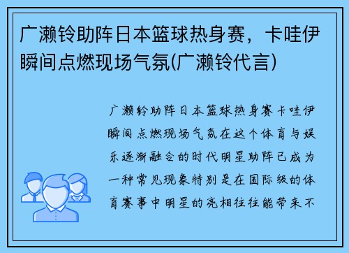 广濑铃助阵日本篮球热身赛，卡哇伊瞬间点燃现场气氛(广濑铃代言)