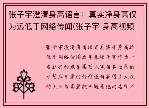 张子宇澄清身高谣言：真实净身高仅为远低于网络传闻(张子宇 身高视频)