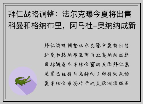 拜仁战略调整：法尔克曝今夏将出售科曼和格纳布里，阿马杜-奥纳纳成新目标