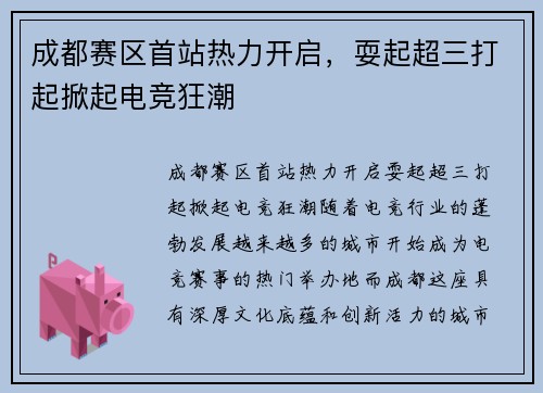 成都赛区首站热力开启，耍起超三打起掀起电竞狂潮