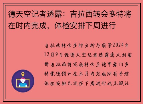 德天空记者透露：吉拉西转会多特将在时内完成，体检安排下周进行
