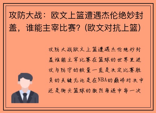 攻防大战：欧文上篮遭遇杰伦绝妙封盖，谁能主宰比赛？(欧文对抗上篮)