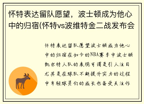 怀特表达留队愿望，波士顿成为他心中的归宿(怀特vs波维特金二战发布会)