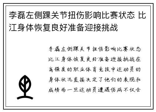 李磊左侧踝关节扭伤影响比赛状态 比江身体恢复良好准备迎接挑战