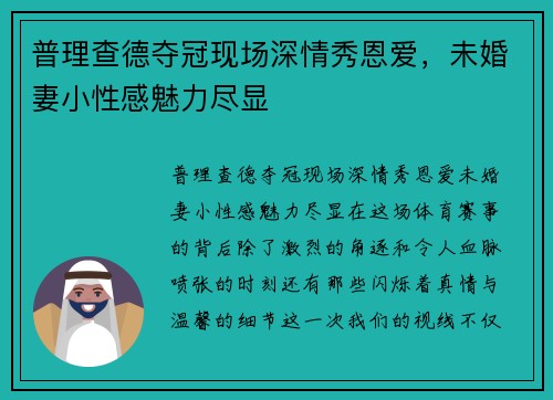 普理查德夺冠现场深情秀恩爱，未婚妻小性感魅力尽显
