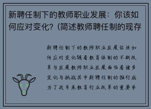 新聘任制下的教师职业发展：你该如何应对变化？(简述教师聘任制的现存问题)