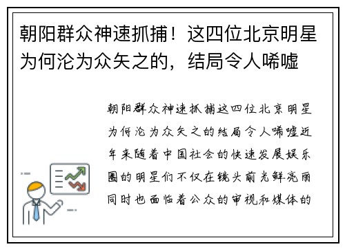 朝阳群众神速抓捕！这四位北京明星为何沦为众矢之的，结局令人唏嘘
