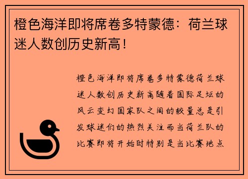 橙色海洋即将席卷多特蒙德：荷兰球迷人数创历史新高！