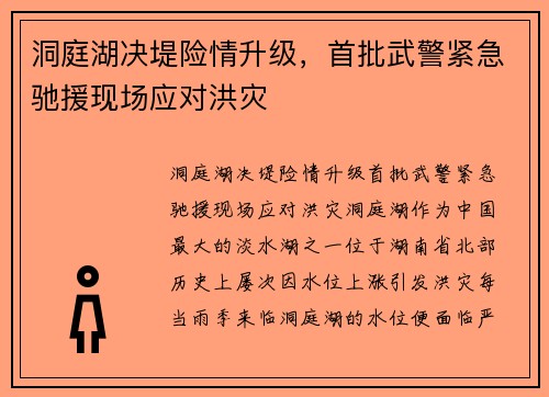 洞庭湖决堤险情升级，首批武警紧急驰援现场应对洪灾