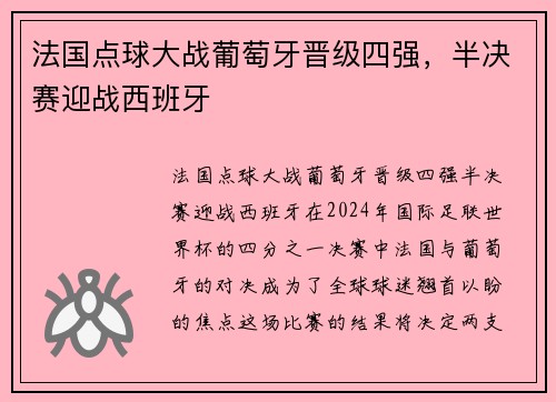 法国点球大战葡萄牙晋级四强，半决赛迎战西班牙