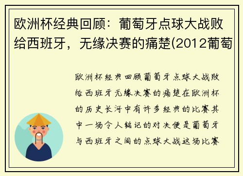 欧洲杯经典回顾：葡萄牙点球大战败给西班牙，无缘决赛的痛楚(2012葡萄牙西班牙点球)
