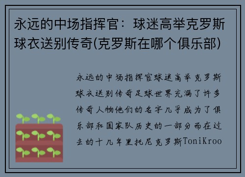 永远的中场指挥官：球迷高举克罗斯球衣送别传奇(克罗斯在哪个俱乐部)