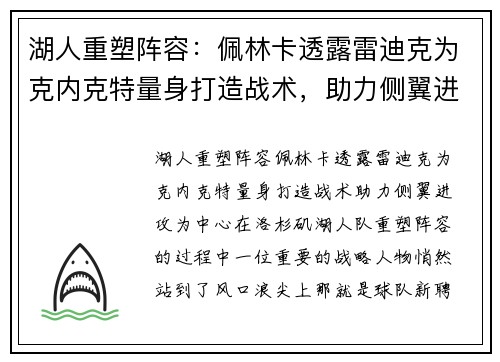 湖人重塑阵容：佩林卡透露雷迪克为克内克特量身打造战术，助力侧翼进攻