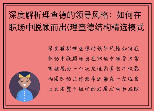 深度解析理查德的领导风格：如何在职场中脱颖而出(理查德结构精选模式简要概述)