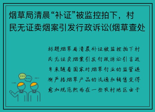 烟草局清晨“补证”被监控拍下，村民无证卖烟案引发行政诉讼(烟草查处无证经营案件)